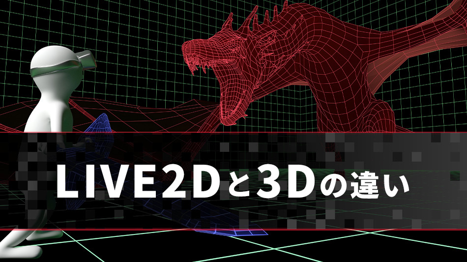 LIVE2Dと3Dの違い