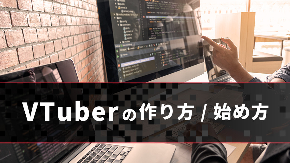 VTuberの作り方